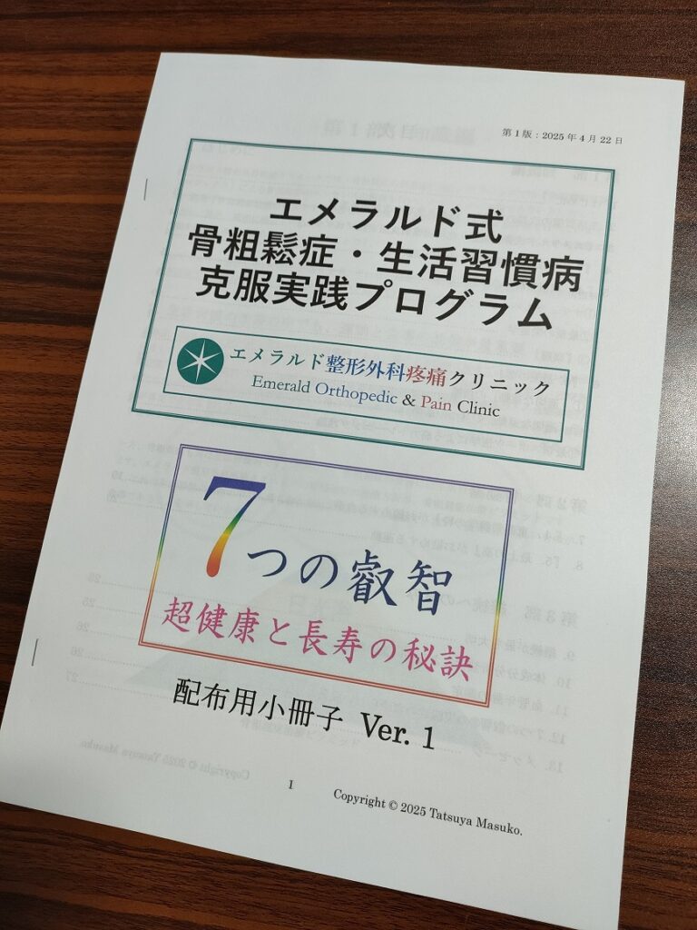 エメラルド式骨粗鬆症・生活習慣病克服実践プログラムの小冊子