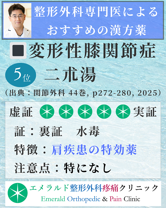整形外科専門医による変形性膝関節症におすすめの漢方薬 二朮湯