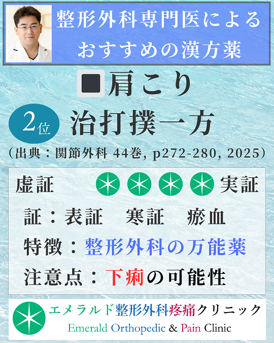 整形外科専門医による肩こりにおすすめの漢方薬 治打撲一方