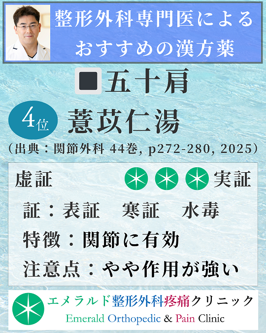 整形外科専門医による五十肩におすすめの漢方薬 薏苡仁湯