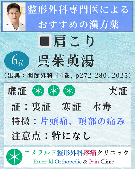 整形外科専門医による肩こりにおすすめの漢方薬 呉茱萸湯