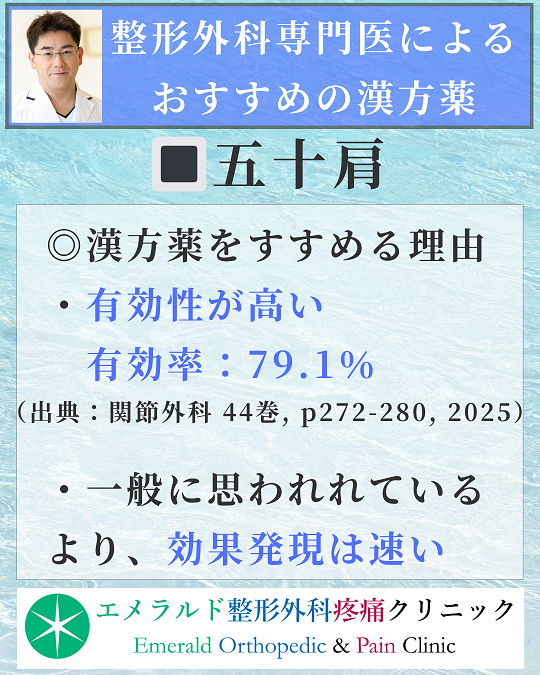 整形外科専門医による五十肩におすすめの4つの漢方薬