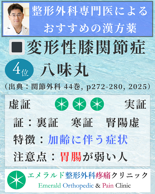 整形外科専門医による変形性膝関節症におすすめの漢方薬 八味丸