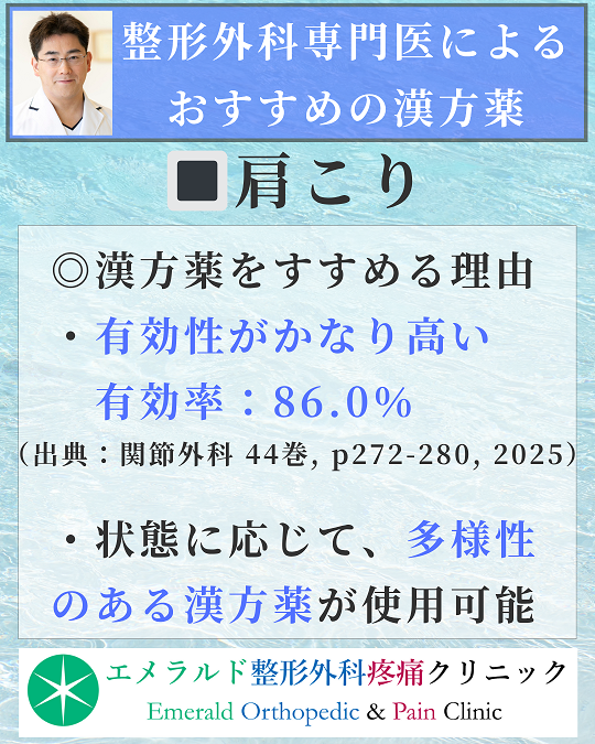 整形外科専門医による肩こりにおすすめの漢方薬