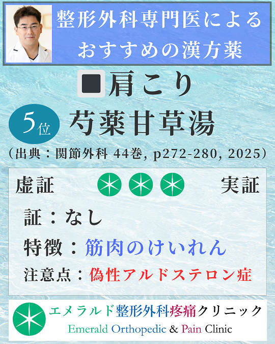 整形外科専門医による肩こりにおすすめの漢方薬 芍薬甘草湯