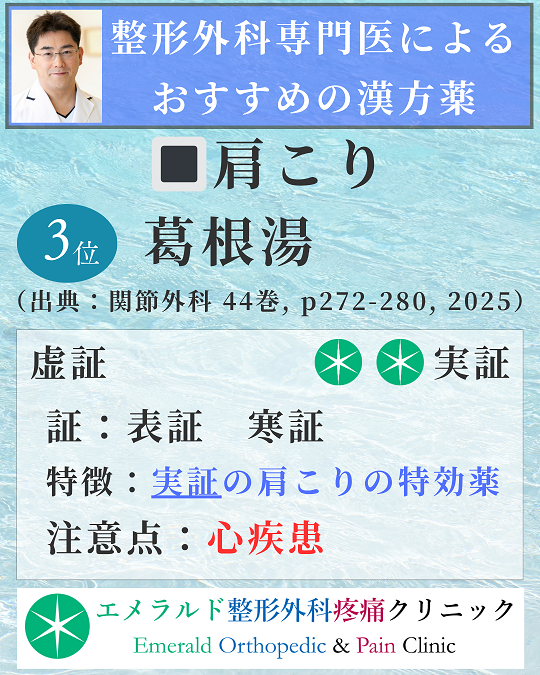 整形外科専門医による肩こりにおすすめの漢方薬 葛根湯