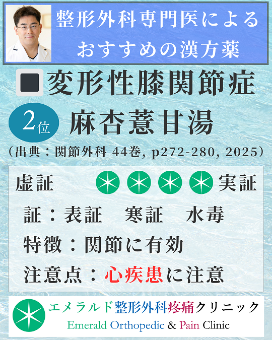 整形外科専門医による変形性膝関節症におすすめの漢方薬 麻杏薏甘湯