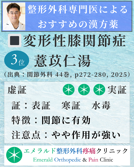 整形外科専門医による変形性膝関節症におすすめの漢方薬 薏苡仁湯