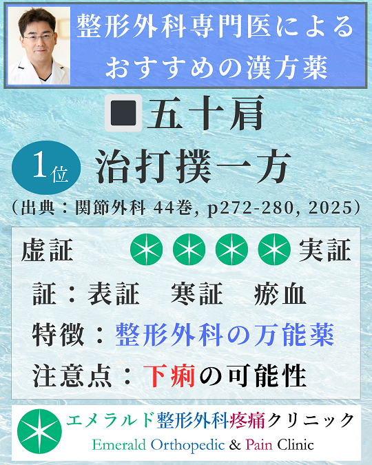 整形外科専門医による五十肩におすすめの漢方薬 治打撲一方