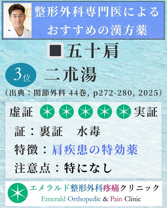 整形外科専門医による五十肩におすすめの漢方薬 二朮湯