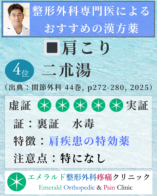 整形外科専門医による肩こりにおすすめの漢方薬 二朮湯
