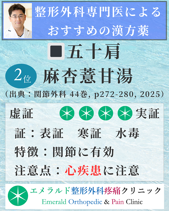 整形外科専門医による五十肩におすすめの漢方薬 麻杏薏甘湯