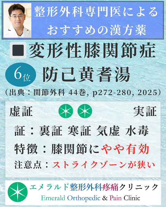 整形外科専門医による変形性膝関節症におすすめの漢方薬 防己黄耆湯