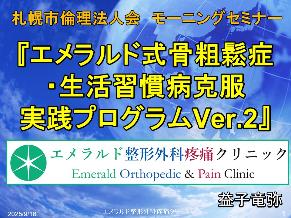 2025年9月18日 札幌市倫理法人会 エメラルド整形外科疼痛クリニック　益子竜弥