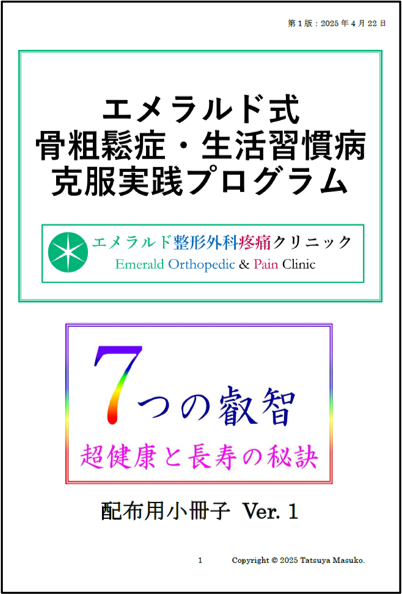 エメラルド式骨粗鬆症・生活習慣病克服実践プログラムVer.2の無料で配布している小冊子