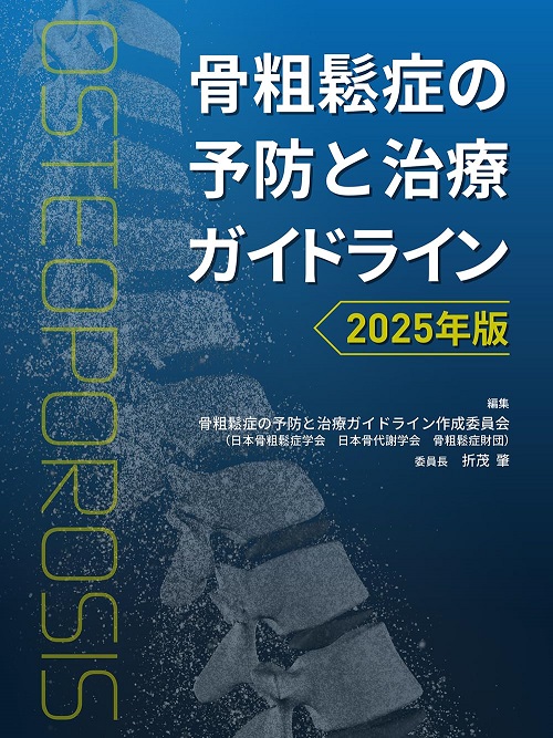 骨粗鬆症の予防と治療ガイドライン2025年版 の表紙