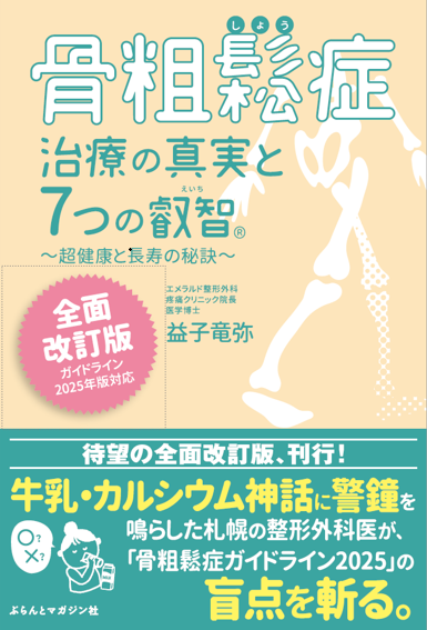 【裁断済み】骨粗鬆症雑誌セット 全面改訂版】骨粗鬆症治療の真実と7つの叡智®｜ガイドライン2025年版