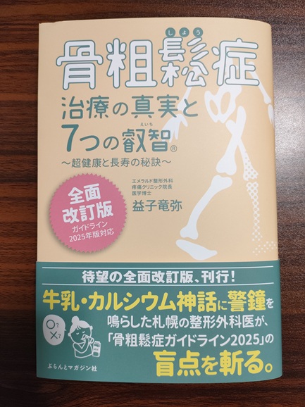 全面改訂版】骨粗鬆症治療の真実と7つの叡智®｜ガイドライン2025年版